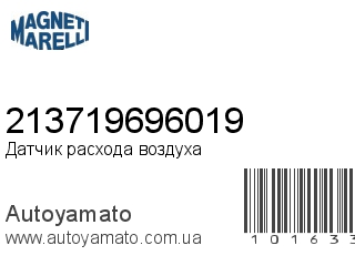 Датчик расхода воздуха 213719696019 (MAGNETI MARELLI)
